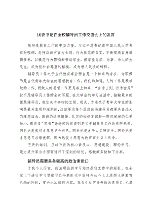团委书记在全校辅导员工作交流会上的发言.docx