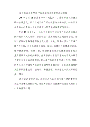 篇十社区开展915中国减盐周主题宣传活动简报.docx