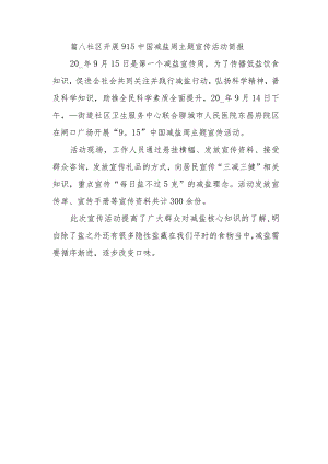 篇八社区开展915中国减盐周主题宣传活动简报.docx