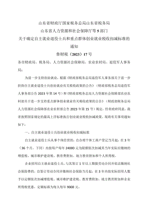 山东省关于确定自主就业退役士兵和重点群体创业就业税收扣减标准的通知（2023年）.docx