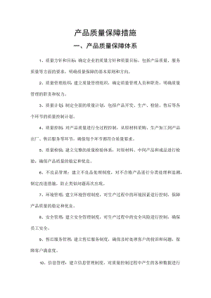 产品质量保障体系质量控制措施.docx