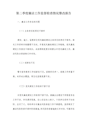 第二季度廉洁工作监督检查情况整改报告.docx