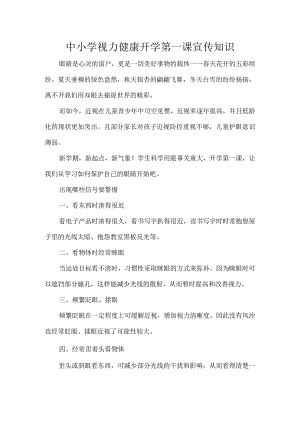 中小学视力健康开学第一课宣传知识.docx