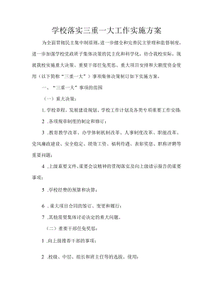 学校落实三重一大工作实施方案.docx
