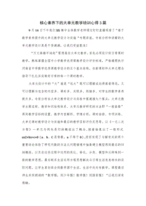 核心素养下的大单元教学培训心得3篇.docx