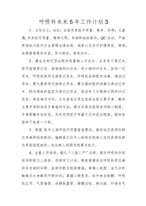 医院呼吸科未来5年工作计划3.docx