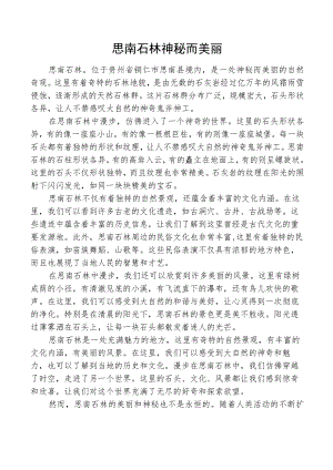 思南石林神秘而美丽.docx