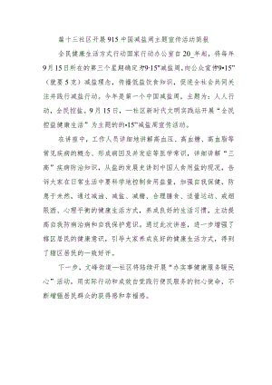 篇十三社区开展915中国减盐周主题宣传活动简报.docx