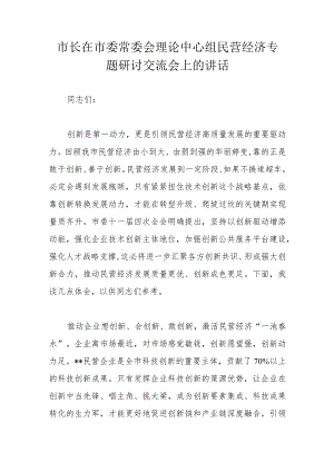 市长在市委常委会理论中心组民营经济专题研讨交流会上的讲话.docx
