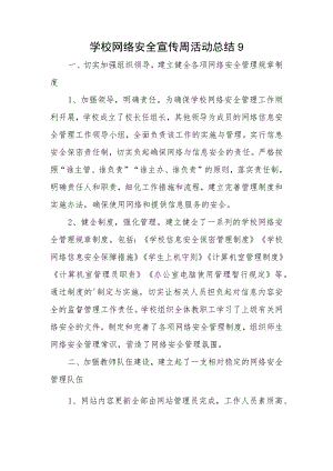 学校网络安全宣传周活动总结9.docx