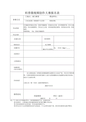 科普微视频创作大赛参赛报名表及汇总表.docx
