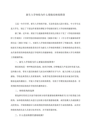 新生入学体检为什么要做结核病筛查（2023年）.docx