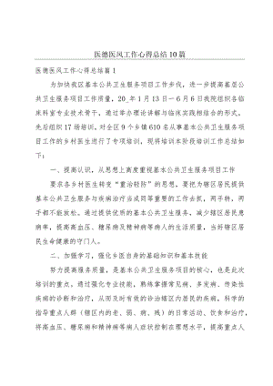 医德医风工作心得总结10篇.docx