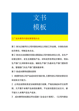 工厂成本费用内部结算管理办法.docx