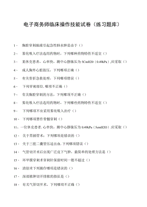 电子商务师临床操作技能试卷(练习题库).docx