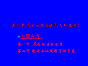 花卉的生长发育.ppt