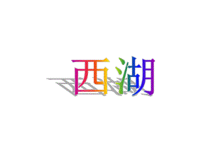 苏教版三上6西湖2.ppt