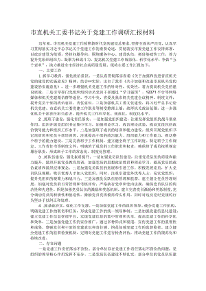 市直机关工委书记关于党建工作调研汇报材料.docx