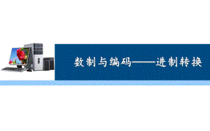 计算机中进制及进制转换.ppt