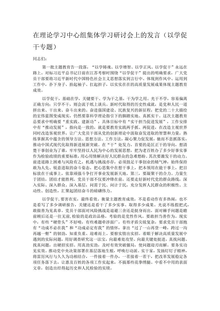 在理论学习中心组集体学习研讨会上的发言（以学促干专题）.docx_第1页
