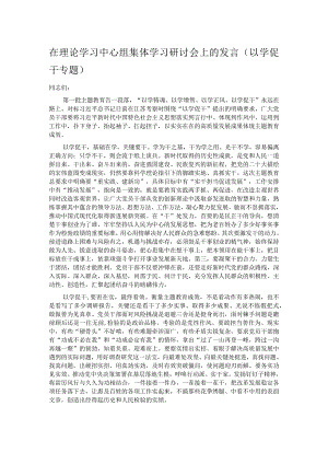 在理论学习中心组集体学习研讨会上的发言（以学促干专题）.docx