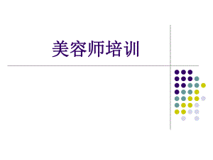 美容师培训系列1.ppt