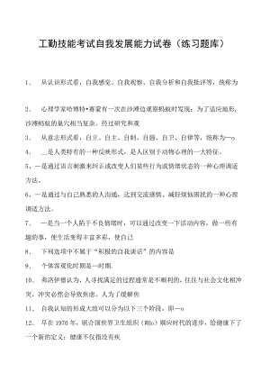 工勤技能考试自我发展能力试卷(练习题库).docx