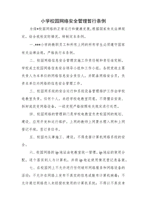 小学校园网络安全管理暂行条例.docx