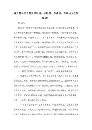 党支部书记专题党课讲稿：知敬畏、存戒惧、守底线.docx