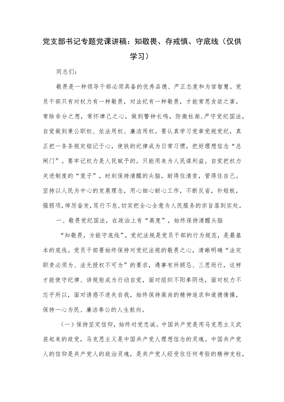 党支部书记专题党课讲稿:知敬畏、存戒惧、守底线.docx_第1页