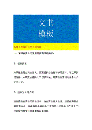 台湾人在深圳注册公司流程.docx