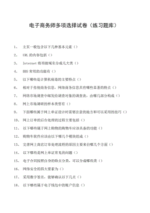 电子商务师多项选择试卷(练习题库)10.docx