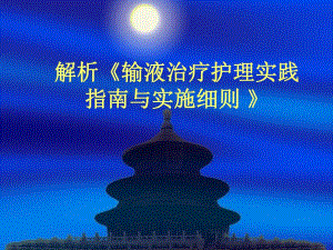 解析输液治疗护理实践指南与实施细则.ppt
