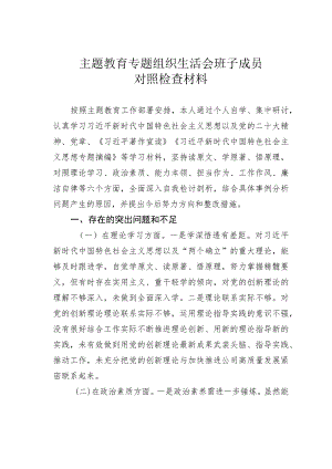主题教育专题组织生活会班子成员对照检查材料.docx