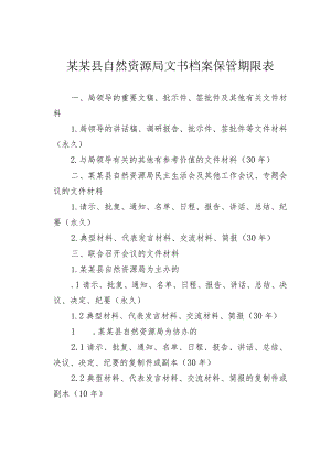某某县自然资源局文书档案保管期限表.docx