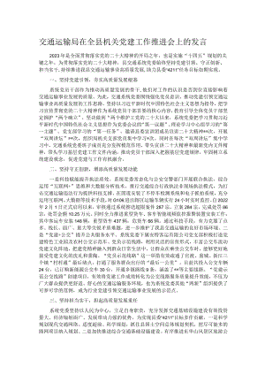 交通运输局在全县机关党建工作推进会上的发言.docx