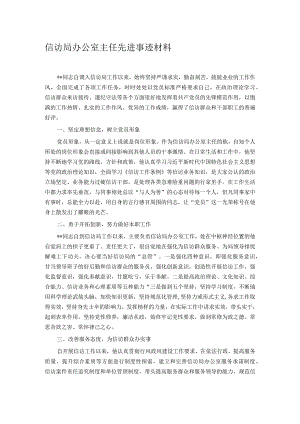 信访局办公室主任先进事迹材料.docx
