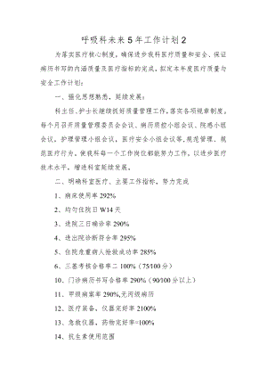 医院呼吸科未来5年工作计划2.docx