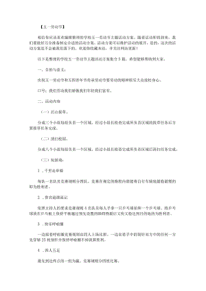 学校五一劳动节主题活动方案集合.docx
