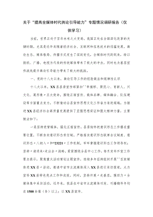 关于“提高全媒体时代舆论引导能力”专题情况调研报告.docx
