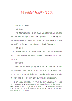 《钢铁是怎样炼成的》导学案.docx