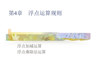 计算机组成原理第4章浮点数运算方法.ppt
