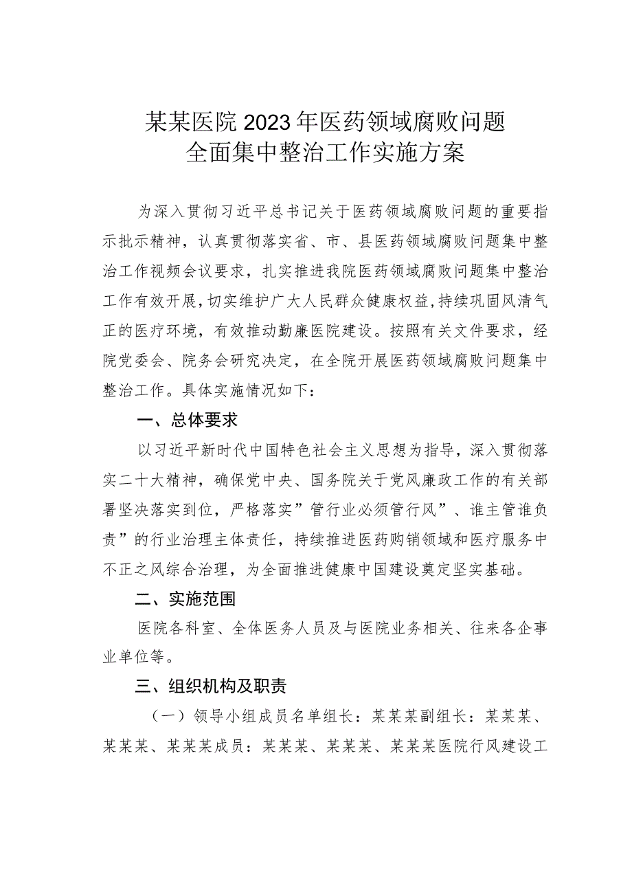 某某医院2023年医药领域腐败问题全面集中整治工作实施方案.docx_第1页