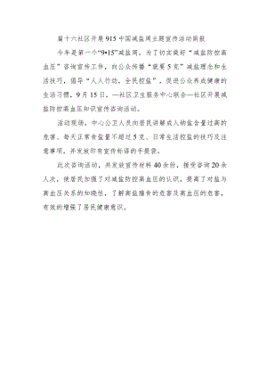 篇十六社区开展915中国减盐周主题宣传活动简报.docx