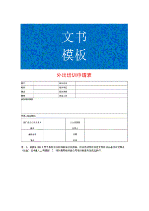 外出培训申请表.docx