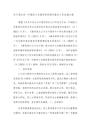关于某区进一步做好义务教育阶段课后服务工作实施方案.docx