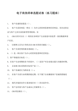 电子商务师单选题试卷(练习题库)9.docx