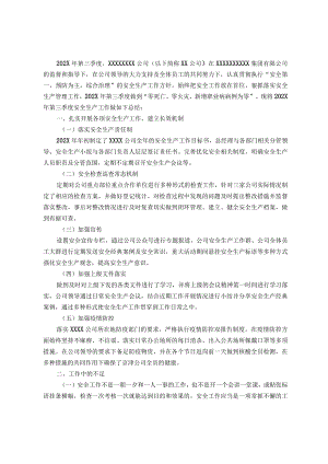 某公司第三季度安全生产工作总结.docx