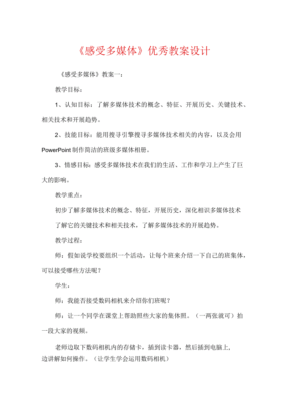 《感受多媒体》优秀教案设计.docx_第1页