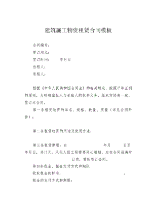 建筑施工物资租赁合同模板.docx